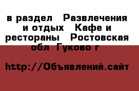  в раздел : Развлечения и отдых » Кафе и рестораны . Ростовская обл.,Гуково г.